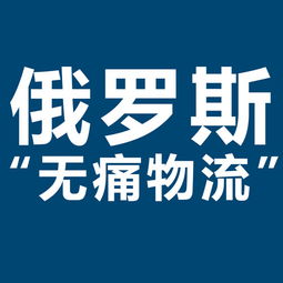 開拓俄羅斯市場(chǎng)新機(jī)遇 XRU俄羅斯黑河大包專線，雙清包稅，助力服裝出口